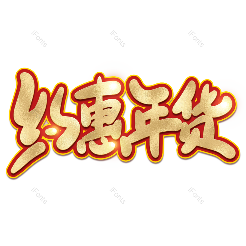 艺术字图片,年货节元素,新年PNG,免抠素材